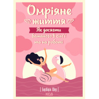Електронна книга Омріяне життя