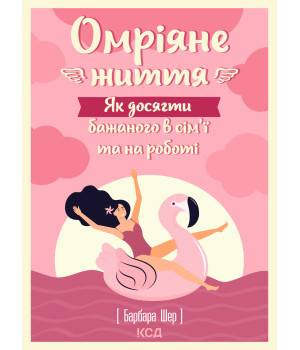 Електронна книга Омріяне життя