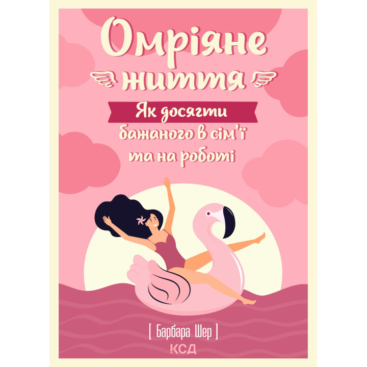 Електронна книга Омріяне життя