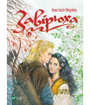 Електронна книга Завірюха