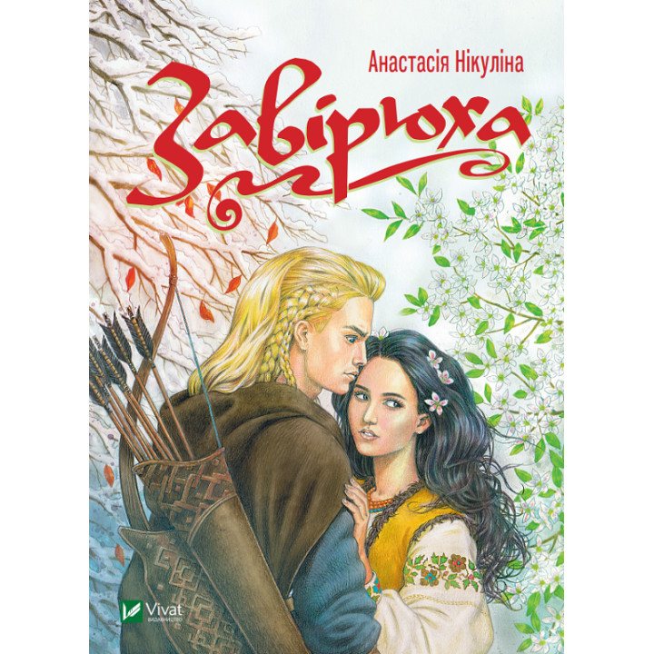 Електронна книга Завірюха