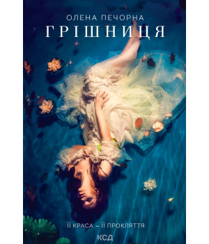 Електронна книга Грішниця