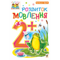 Електронна книга Розвиток мовлення : 2+