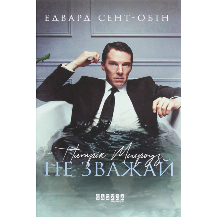 Електронна книга Патрік Мелроуз. Не зважай