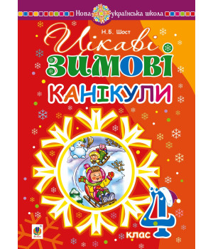Електронна книга Цікаві зимові канікули : 4 клас