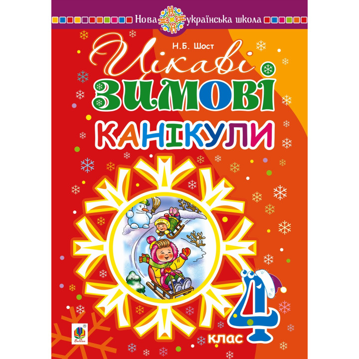 Електронна книга Цікаві зимові канікули : 4 клас