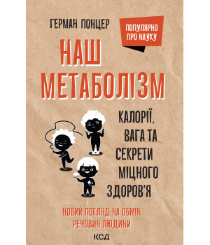 Електронна книга Наш метаболізм