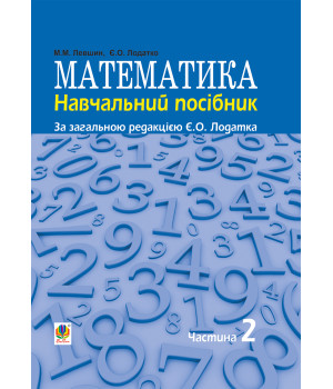 Електронна книга Математика : навч. посiбник для напряму пiдготовки 6.010102 «Початкова освiта» пед. навч. закладiв : у 3 ч. Ч. II