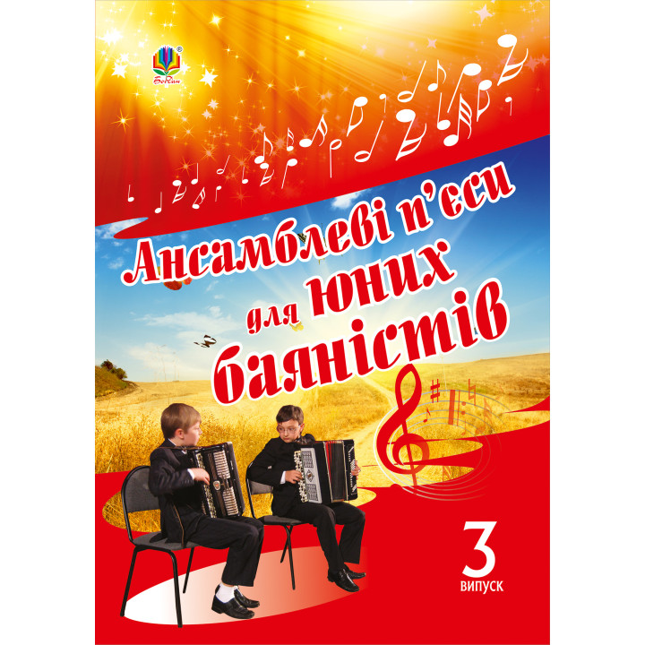 Електронна книга Ансамблеві п’єси для юних баяністів