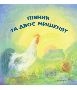 Електронна книга Півник та двоє мишенят