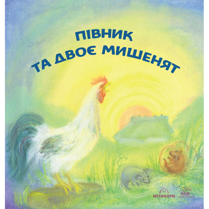 Електронна книга Півник та двоє мишенят