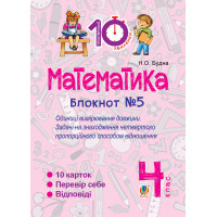 Електронна книга Математика. 4 клас. Зошит №5. Одиниці вимірювання довжини.