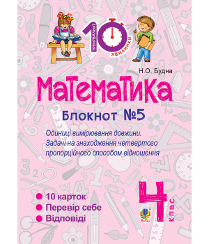 Електронна книга Математика. 4 клас. Зошит №5. Одиниці вимірювання довжини.
