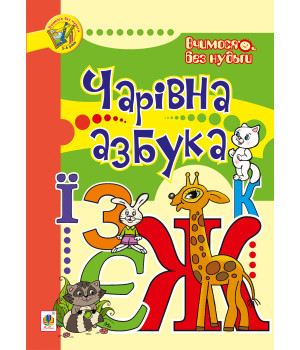 Електронна книга Чарівна азбука