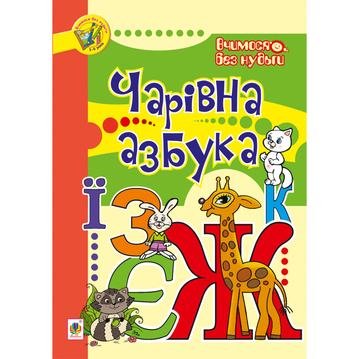 Електронна книга Чарівна азбука