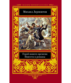 Електронна книга Герой нашего времени Електронна книга Герой нашего времени