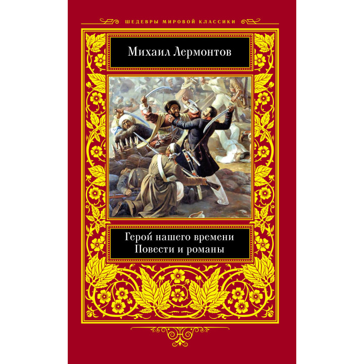 Електронна книга Герой нашего времени