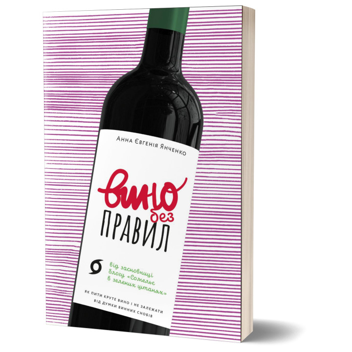 Електронна книга Вино без правил
