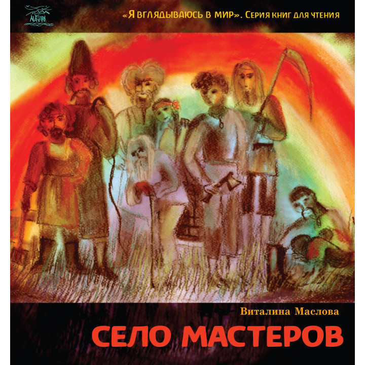 Електронна книга Село мастеров. или Где-то там в Пирогово