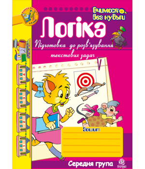 Електронна книга Логіка. Підготовка до розв’язування текстових задач.