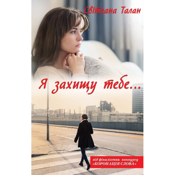 Електронна книга Я захищу тебе...