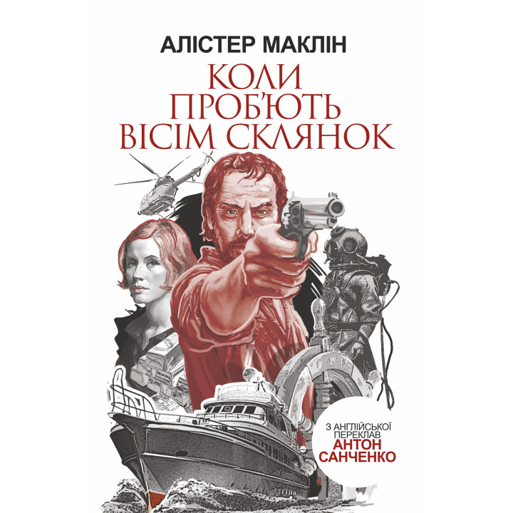 Електронна книга Коли проб'ють вісім склянок