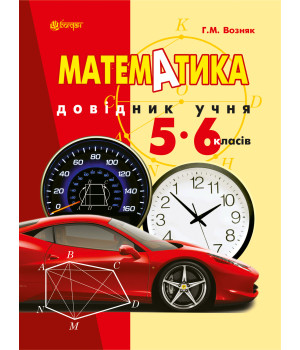 Електронна книга Математика. Довідник учня 5-6 класів.