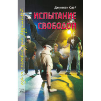 Електронна книга Испытание свободой. С тринадцати до девятнадцати