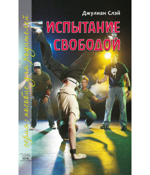 Електронна книга Испытание свободой. С тринадцати до девятнадцати