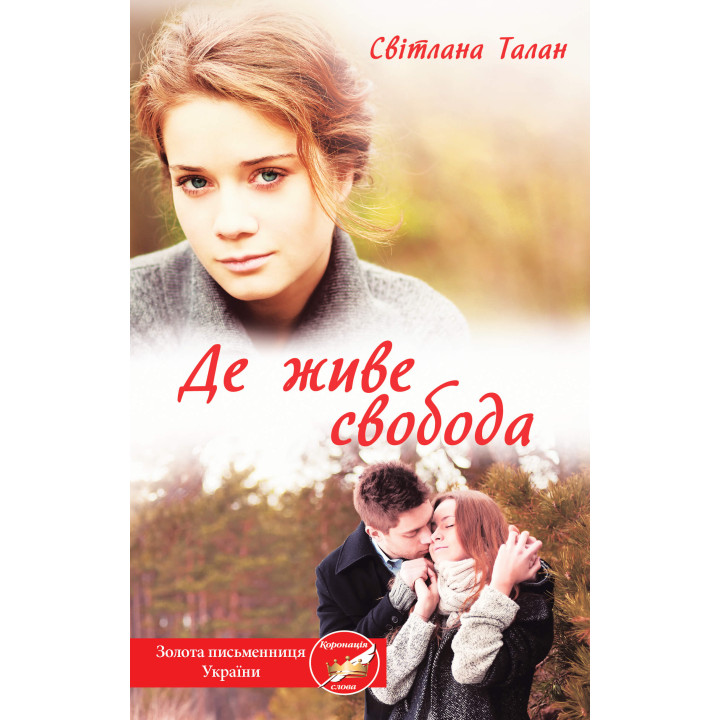 Електронна книга Де живе свобода
