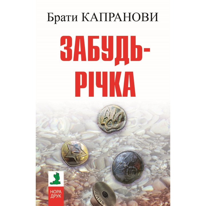 Електронна книга Забудь-річка