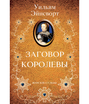 Електронна книга Заговор королевы