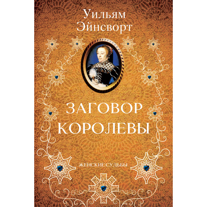 Електронна книга Заговор королевы