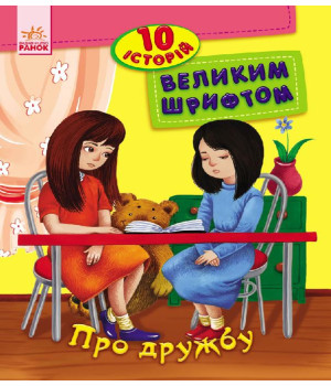 Електронна книга Про дружбу