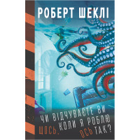Електронна книга Чи відчуваєте ви щось, коли я роблю ось так?