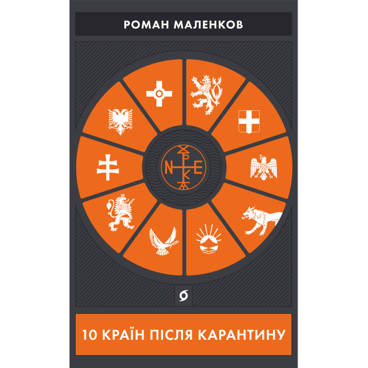 Електронна книга 10 країн після карантину
