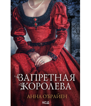 Електронна книга Запретная королева