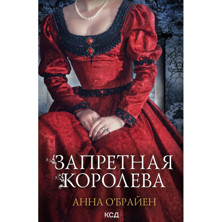 Електронна книга Запретная королева