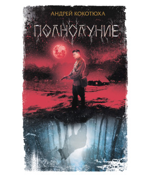 Електронна книга Полнолуние