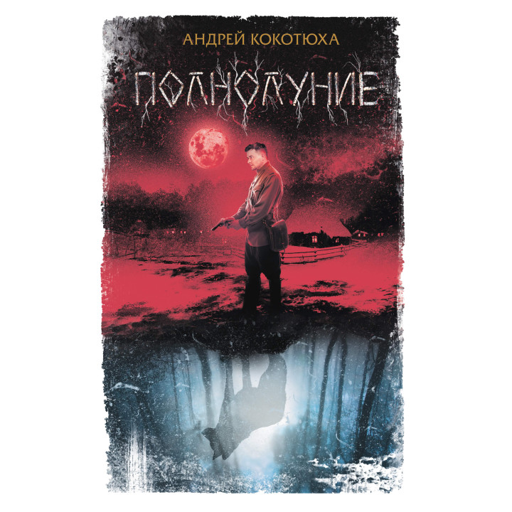 Електронна книга Полнолуние