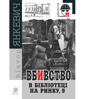 Електронна книга Вбивство в бібліотеці на Ринку, 9