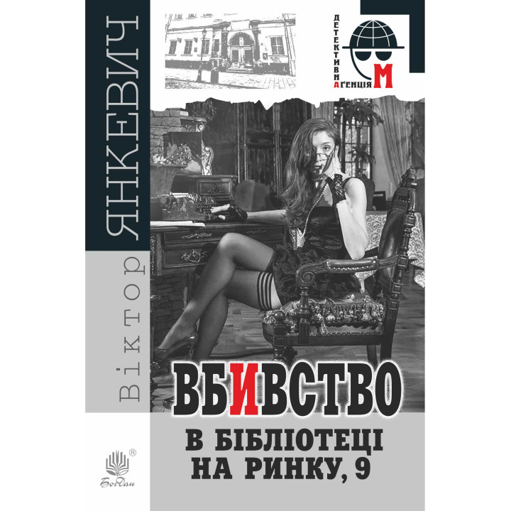 Електронна книга Вбивство в бібліотеці на Ринку, 9