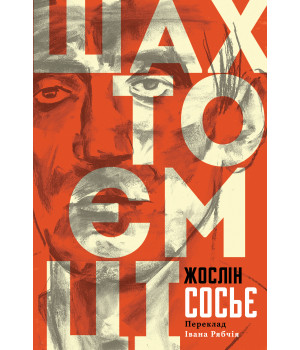 Електронна книга Шахтоємці