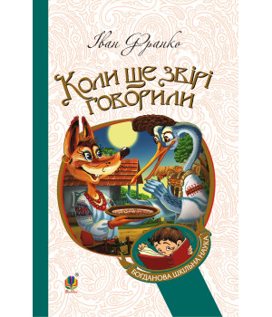Електронна книга Коли ще звірі говорили