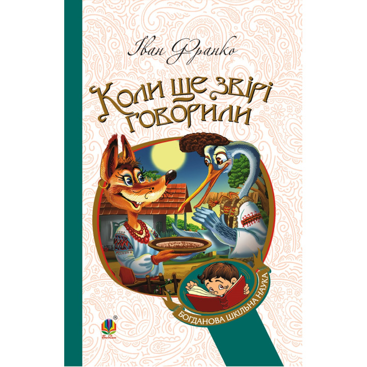 Електронна книга Коли ще звірі говорили