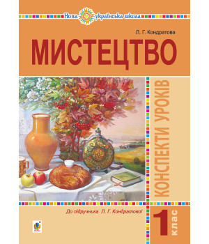 Електронна книга Мистецтво. 1 клас. Конспекти уроків. НУШ