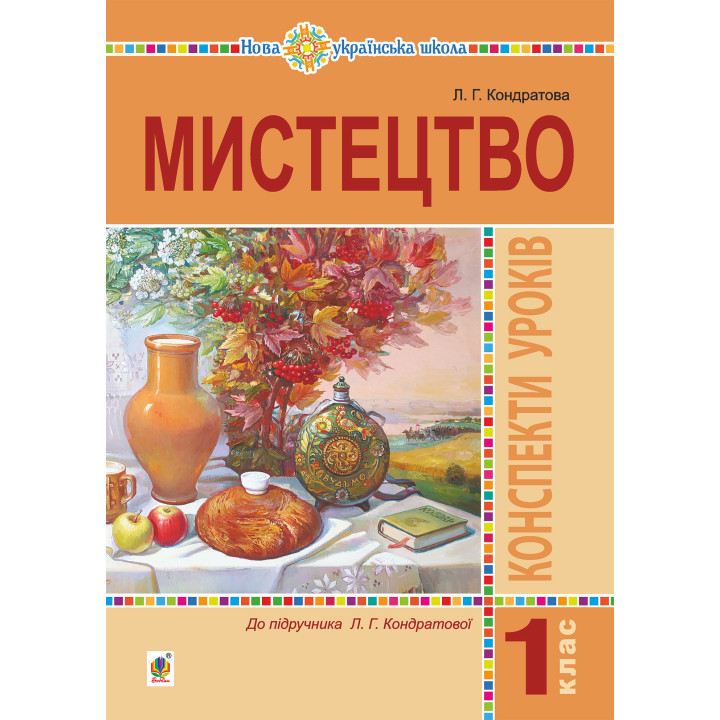 Електронна книга Мистецтво. 1 клас. Конспекти уроків. НУШ