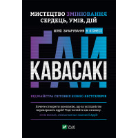 Електронна книга Мистецтво змінювання сердець, умів, дій шлях зачарування в бізнесі.