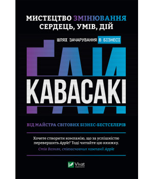 Електронна книга Мистецтво змінювання сердець, умів, дій шлях зачарування в бізнесі.
