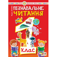 Електронна книга Пізнавальне читання. 1 клас.